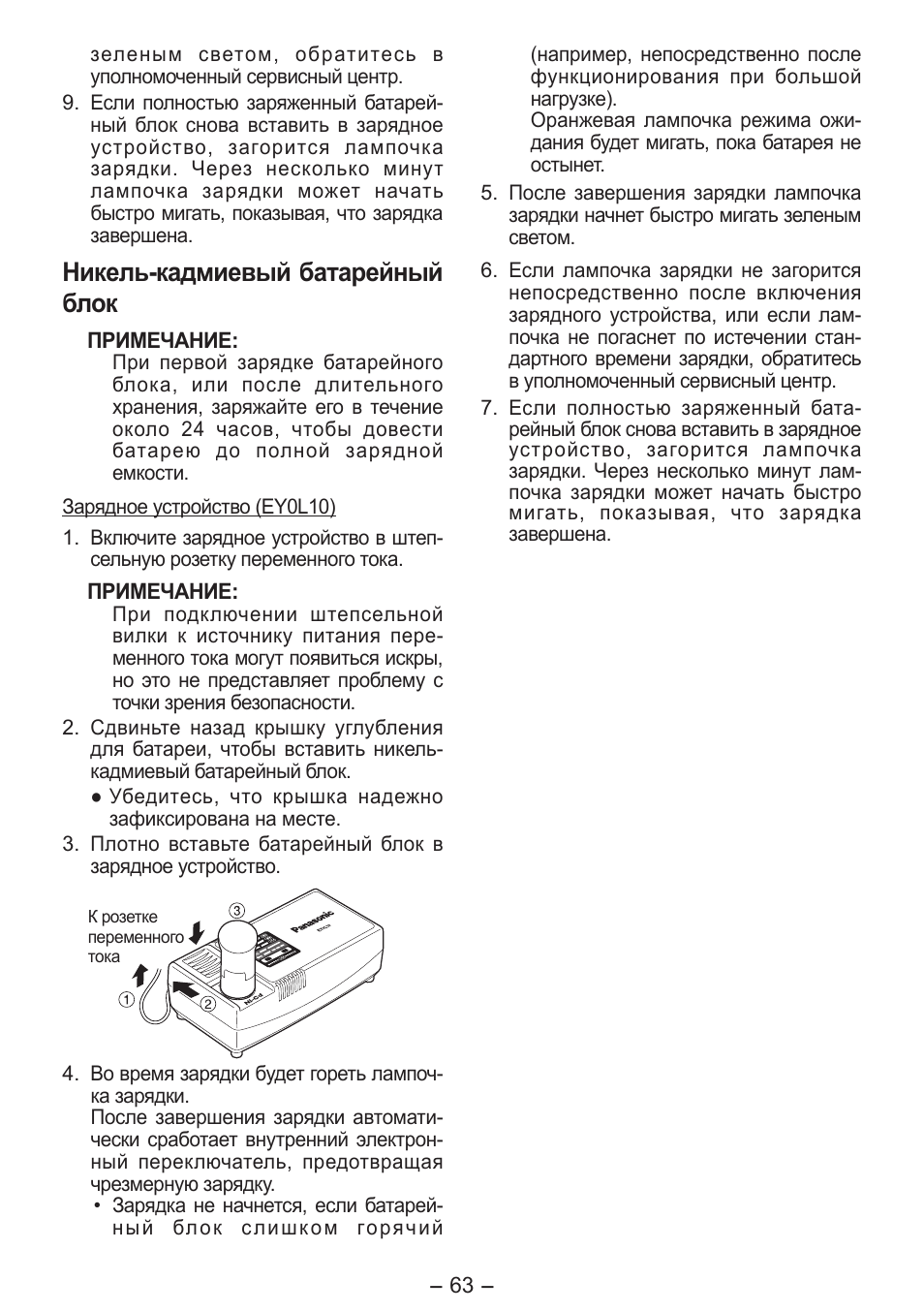 Никель­кадмиевый батарейный блок | Panasonic EY0L10 User Manual | Page 63 / 72