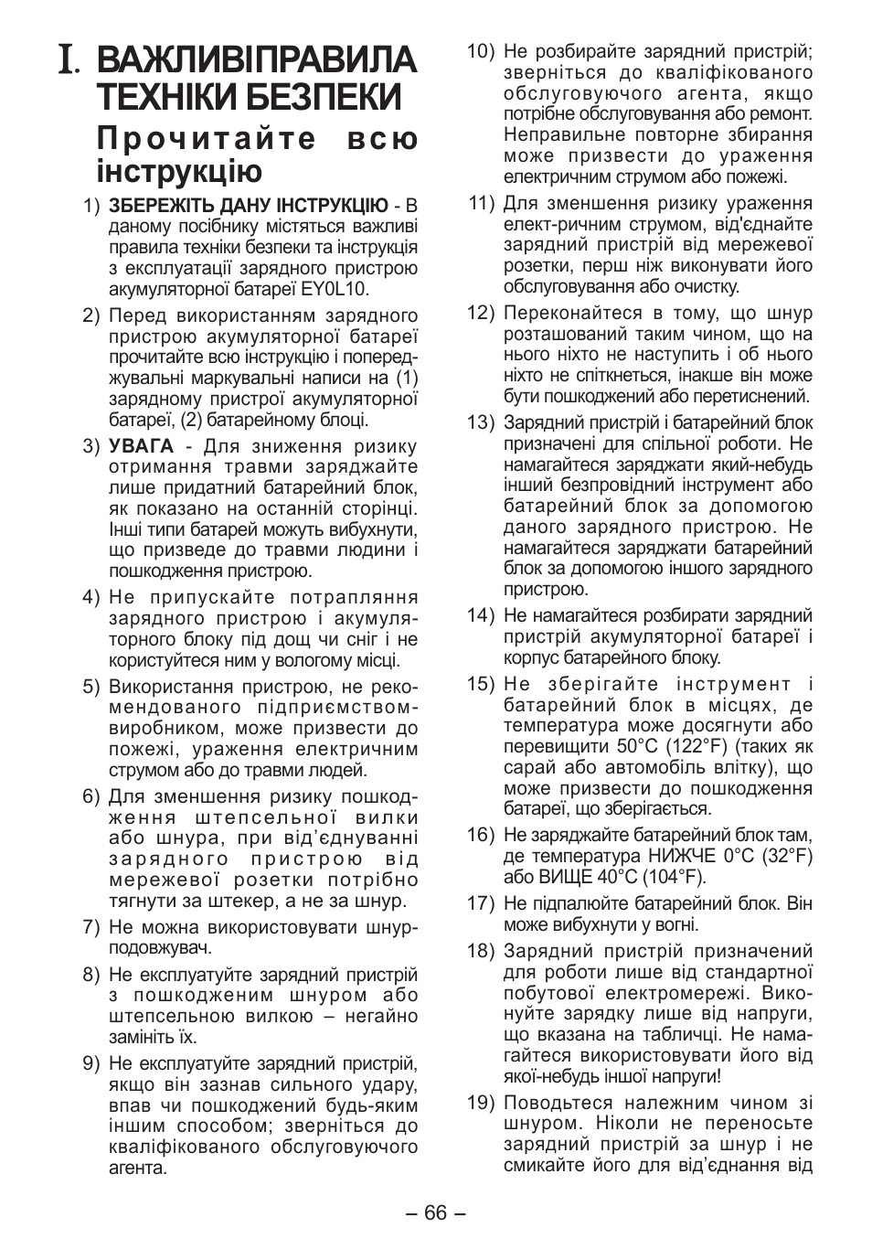 Важливі правила техніки безпеки, Прочитайте всю інструкцію | Panasonic EY0L10 User Manual | Page 66 / 72