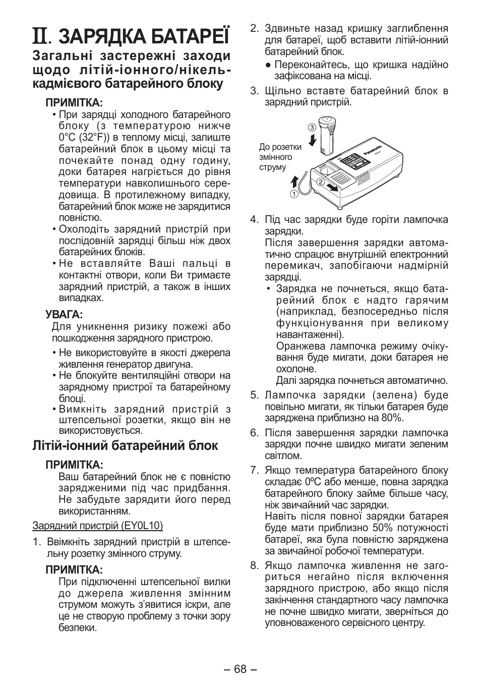 Зарядка батареї, Літій­іонний батарейний блок | Panasonic EY0L10 User Manual | Page 68 / 72