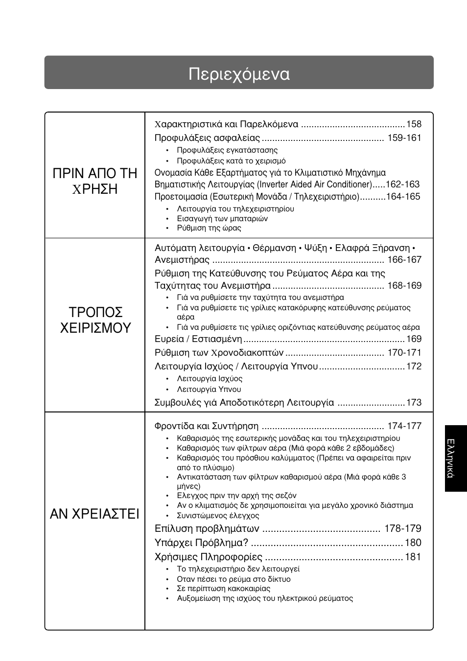 Ресйечьменб, Рсйн брп фз чсзуз, Фспрпу xåéñéóìïõ áí xñåéáóôåé | Panasonic CUG95KE User Manual | Page 159 / 239