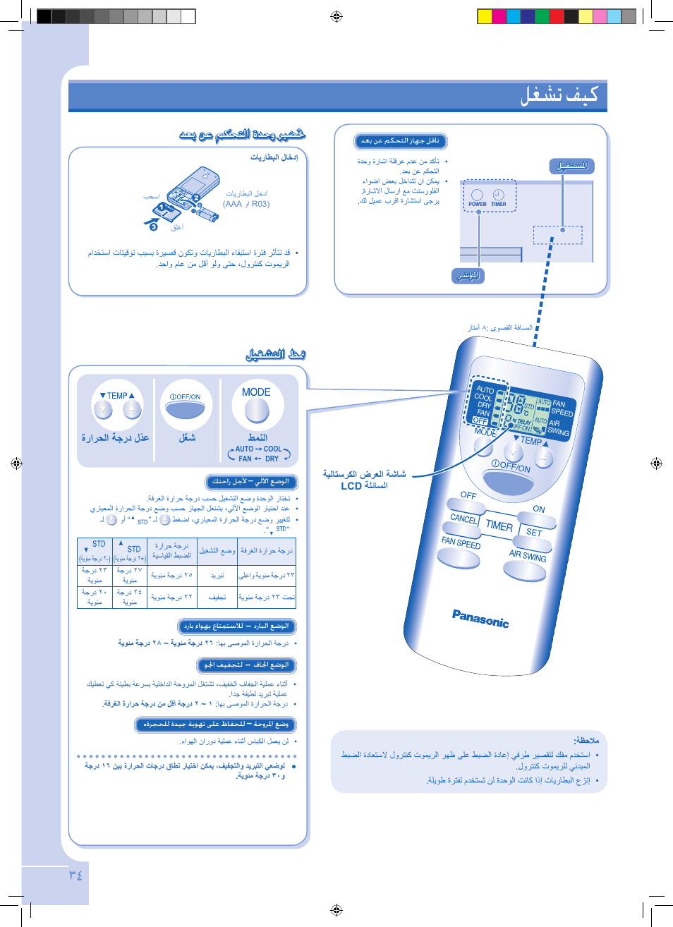 لغشت فيك, ليغشتلا ظنم, ليغشتلا طنم | دعب نع مكحتلا ةدحو ريضتح | Panasonic CSPC12GKD User Manual | Page 34 / 40