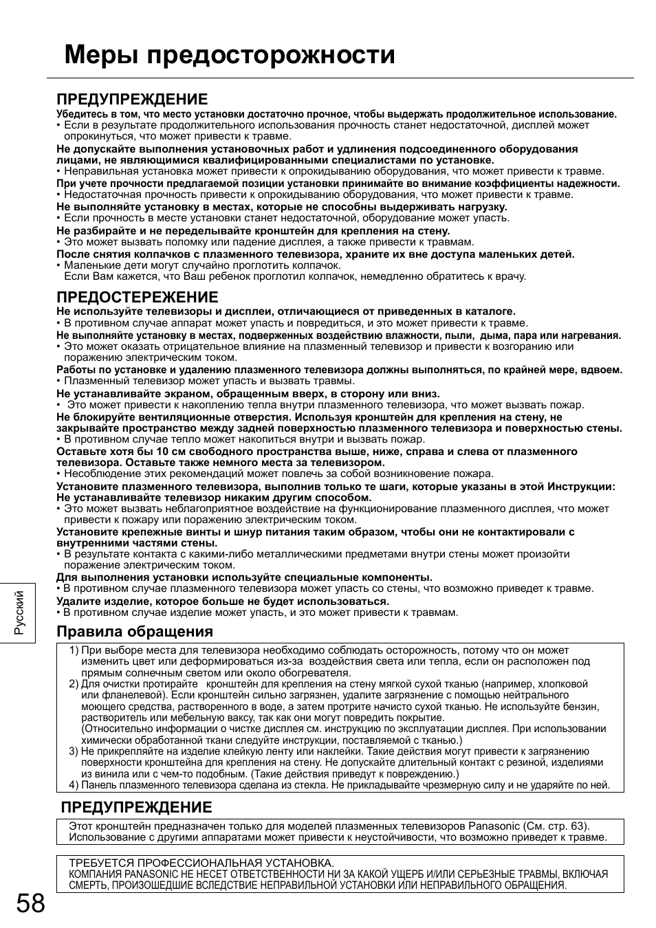 Меры предосторожности, Предупреждение, Предостережение | Правила обращения | Panasonic TYWK6P1RW User Manual | Page 58 / 90