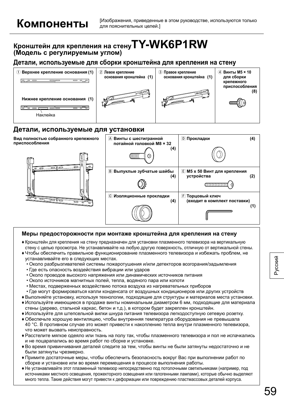 Компоненты, Ty-wk6p1rw, Детали, используемые для установки | Кронштейн для крепления на стену, Модель с регулируемым углом) | Panasonic TYWK6P1RW User Manual | Page 59 / 90