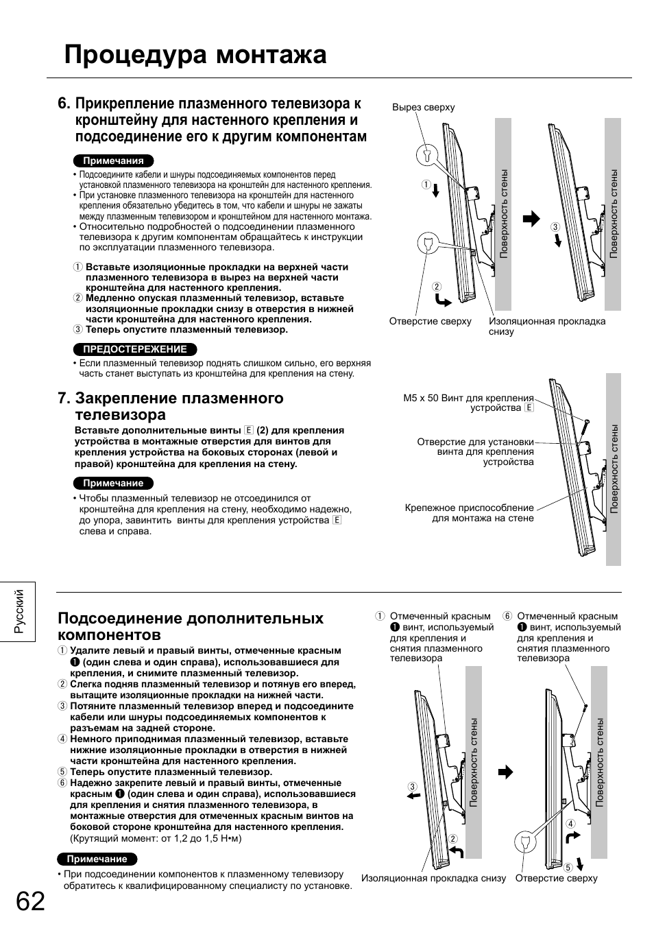 Процедура монтажа, Закрепление плазменного телевизора, Подсоединение дополнительных компонентов | Panasonic TYWK6P1RW User Manual | Page 62 / 90