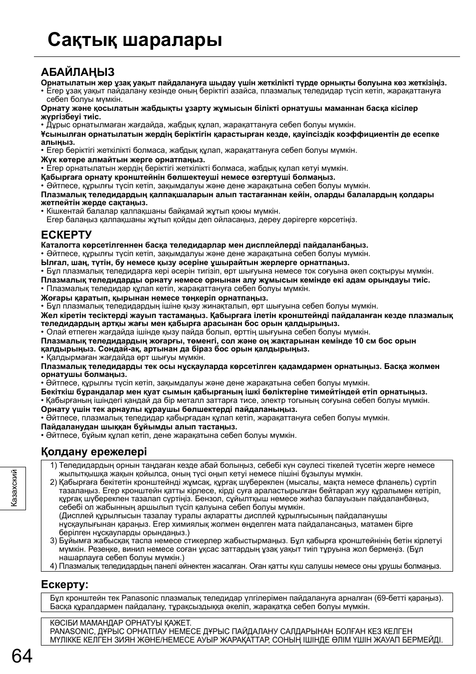 Сақтық шаралары, Абайлаңыз, Ескерту | Қолдану ережелері | Panasonic TYWK6P1RW User Manual | Page 64 / 90