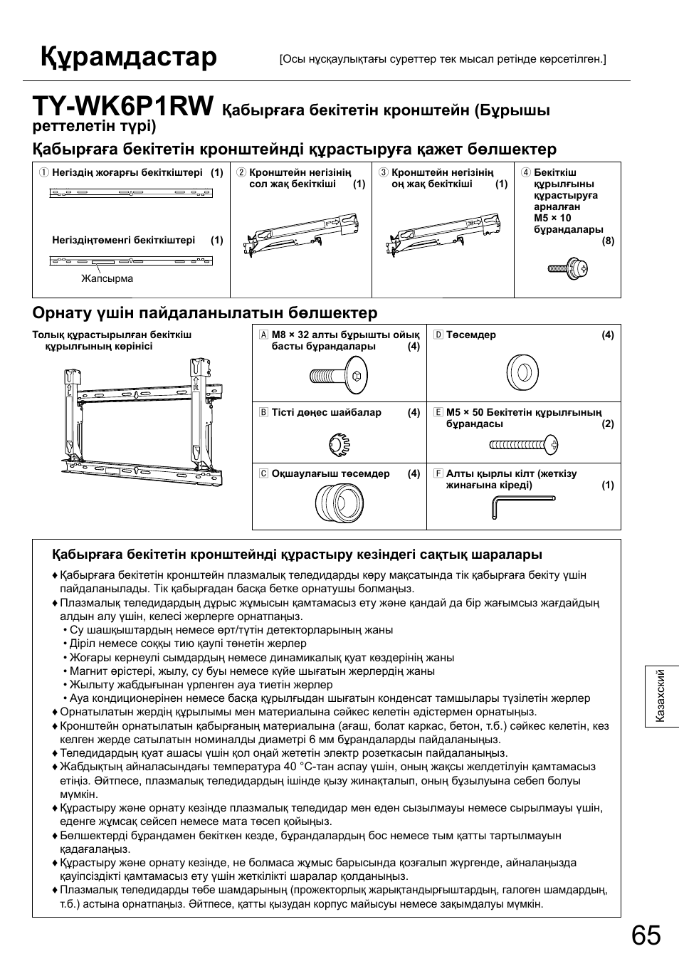 Ty-wk6p1rw, Құрамдастар, Орнату үшін пайдаланылатын бөлшектер | Panasonic TYWK6P1RW User Manual | Page 65 / 90