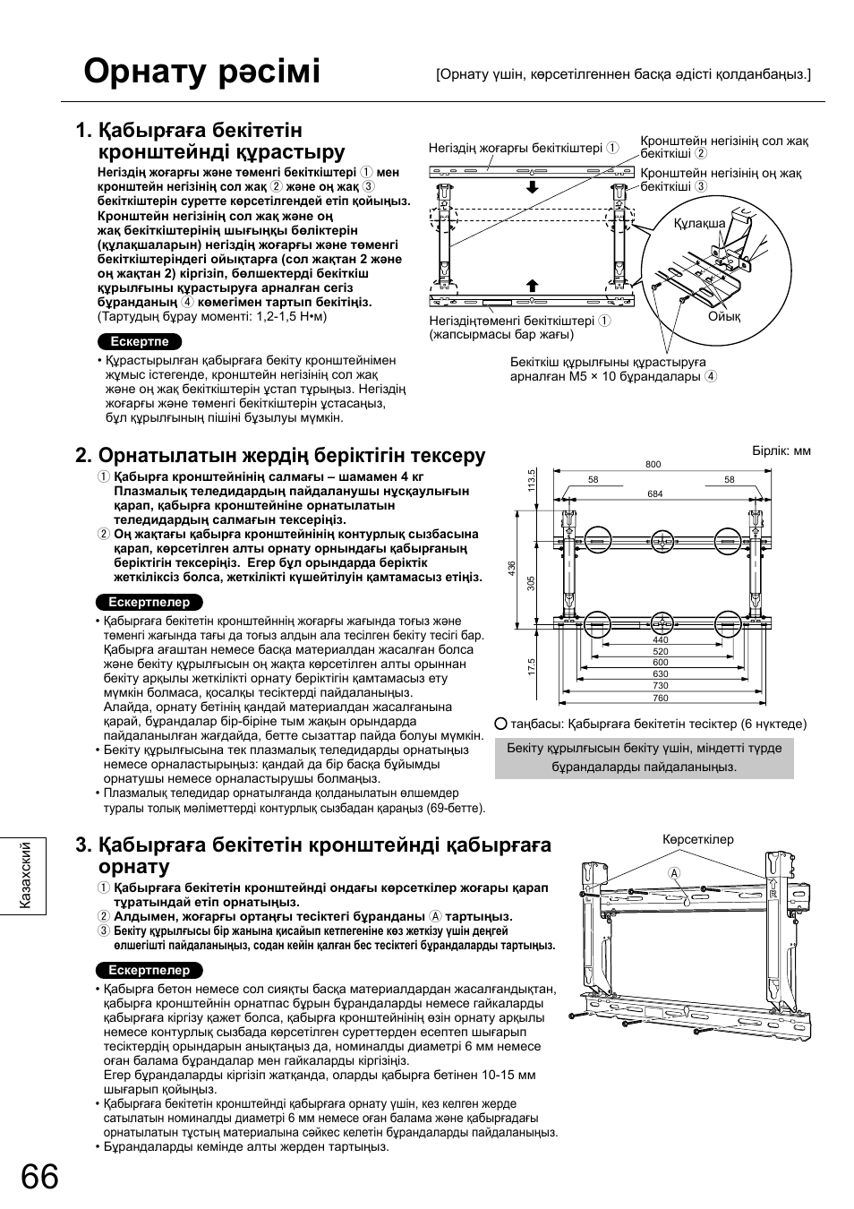 Орнату рəсімі, Қабырғаға бекітетін кронштейнді құрастыру, Орнатылатын жердің беріктігін тексеру | Қабырғаға бекітетін кронштейнді қабырғаға орнату | Panasonic TYWK6P1RW User Manual | Page 66 / 90