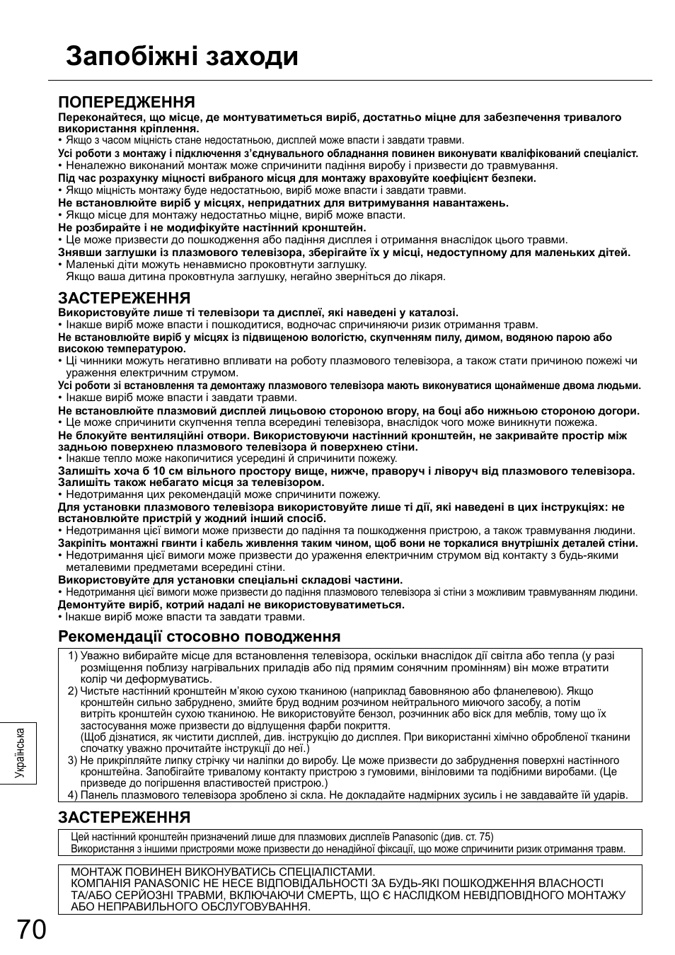 Запобіжні заходи, Попередження, Застереження | Рекомендації стосовно поводження | Panasonic TYWK6P1RW User Manual | Page 70 / 90