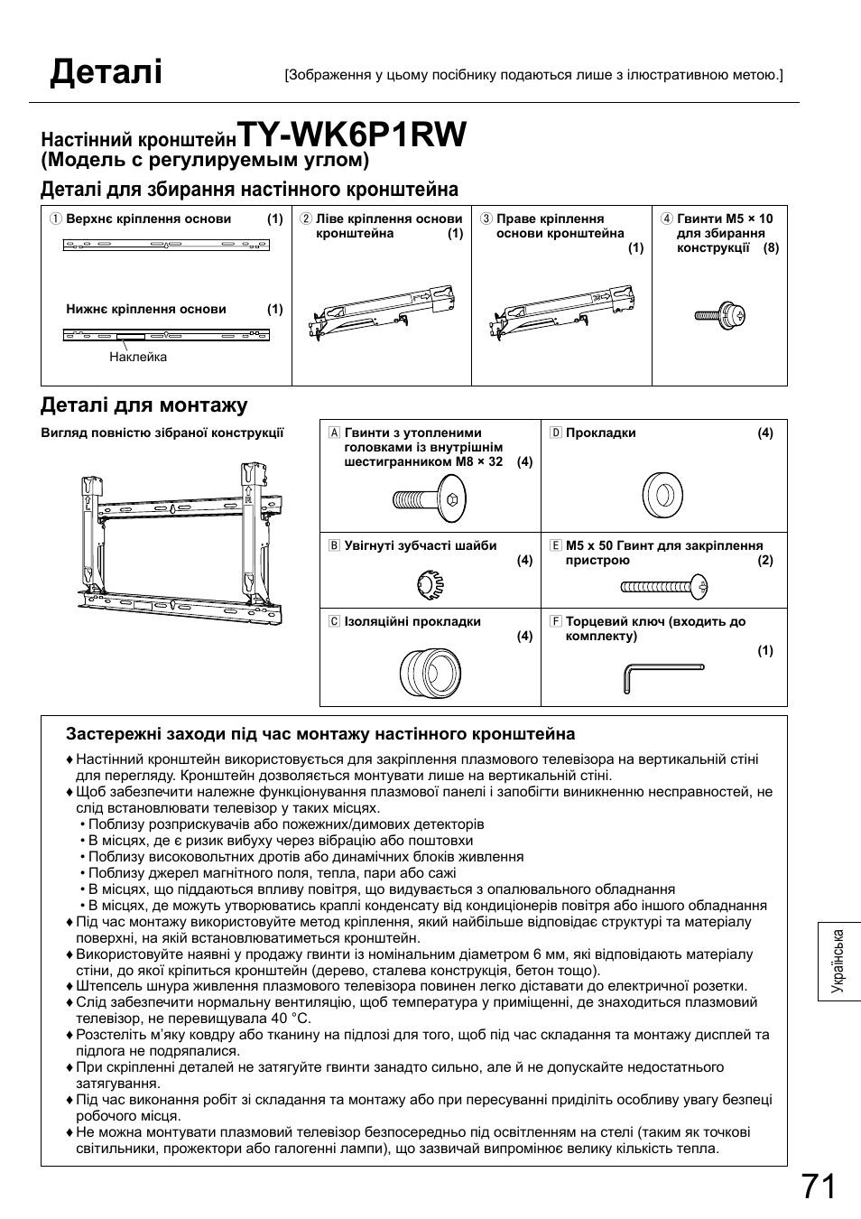 Деталі, Ty-wk6p1rw, Деталі для збирання настінного кронштейна | Деталі для монтажу, Настінний кронштейн, Модель с регулируемым углом) | Panasonic TYWK6P1RW User Manual | Page 71 / 90
