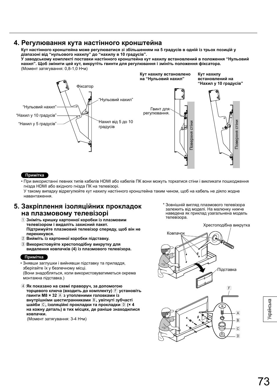 Регулювання кута настінного кронштейна | Panasonic TYWK6P1RW User Manual | Page 73 / 90