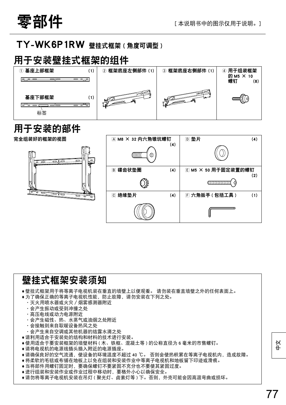 Ty-wk6p1rw, 用于安装壁挂式框架的组件, 用于安装的部件 | 壁挂式框架安装须知, 壁挂式框架 ( 角度可调型 ) | Panasonic TYWK6P1RW User Manual | Page 77 / 90