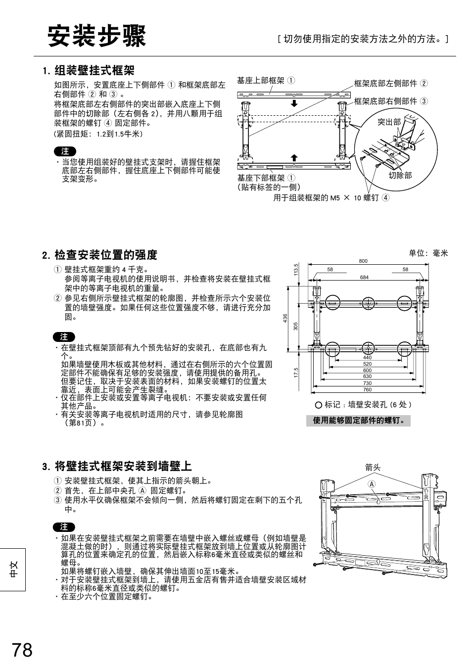 安装步骤, 组装壁挂式框架, 检查安装位置的强度 | 将壁挂式框架安装到墙壁上 | Panasonic TYWK6P1RW User Manual | Page 78 / 90