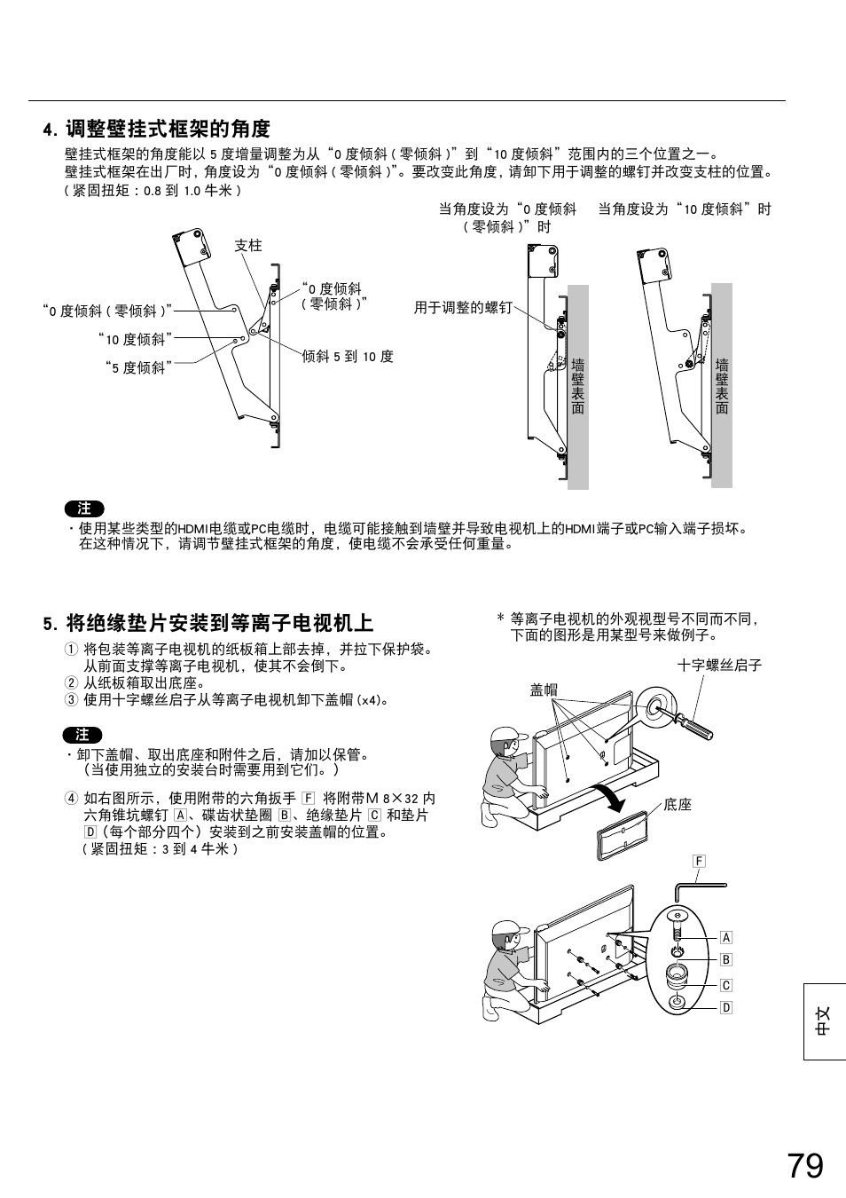 调整壁挂式框架的角度, 将绝缘垫片安装到等离子电视机上 | Panasonic TYWK6P1RW User Manual | Page 79 / 90