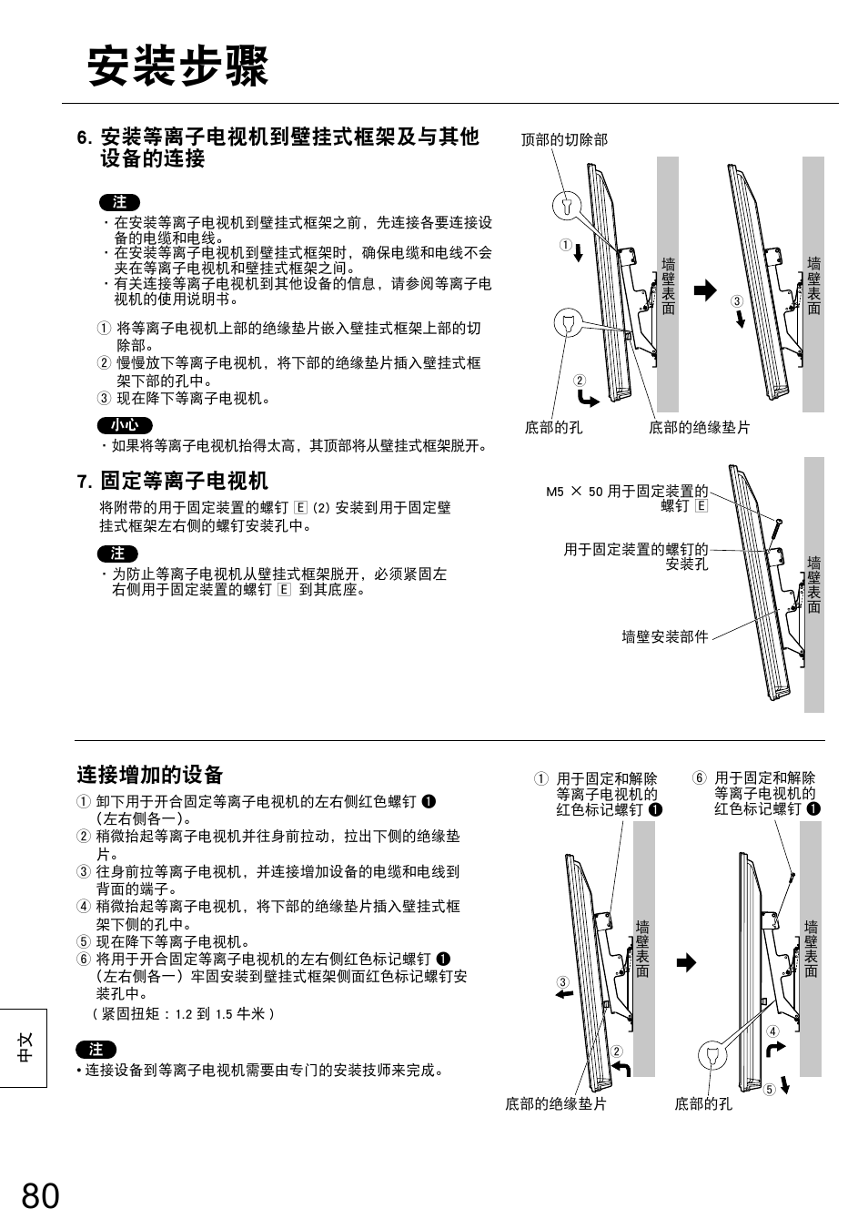 安装步骤, 安装等离子电视机到壁挂式框架及与其他 设备的连接, 固定等离子电视机 | 连接增加的设备 | Panasonic TYWK6P1RW User Manual | Page 80 / 90