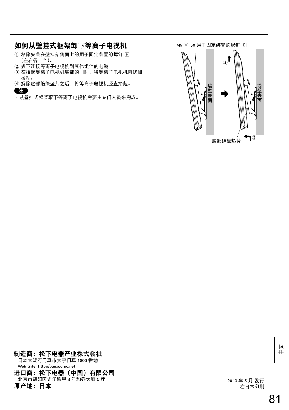 如何从壁挂式框架卸下等离子电视机 | Panasonic TYWK6P1RW User Manual | Page 81 / 90