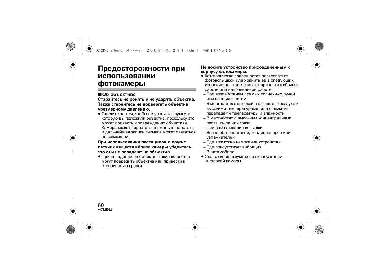 Предосторожности при использовании фотокамеры | Panasonic HF007014E User Manual | Page 60 / 64