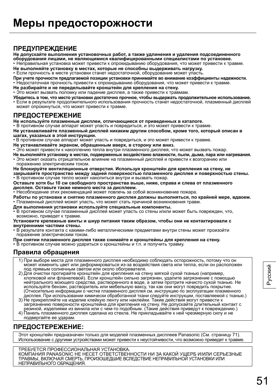 Меры предосторожности, Предупреждение, Предостережение | Правила обращения | Panasonic TYWK42PR20 User Manual | Page 51 / 72