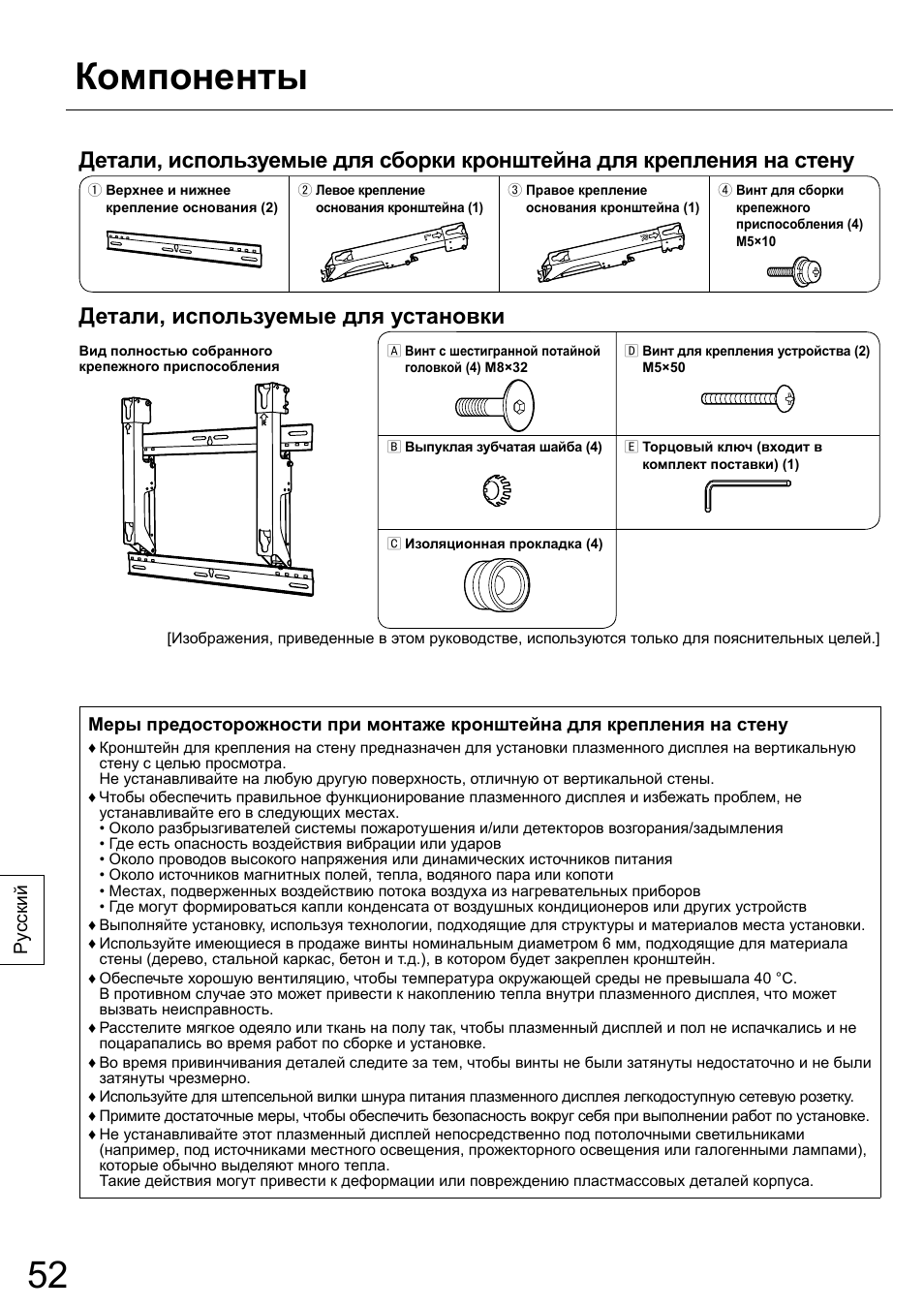 Компоненты, Детали, используемые для установки | Panasonic TYWK42PR20 User Manual | Page 52 / 72