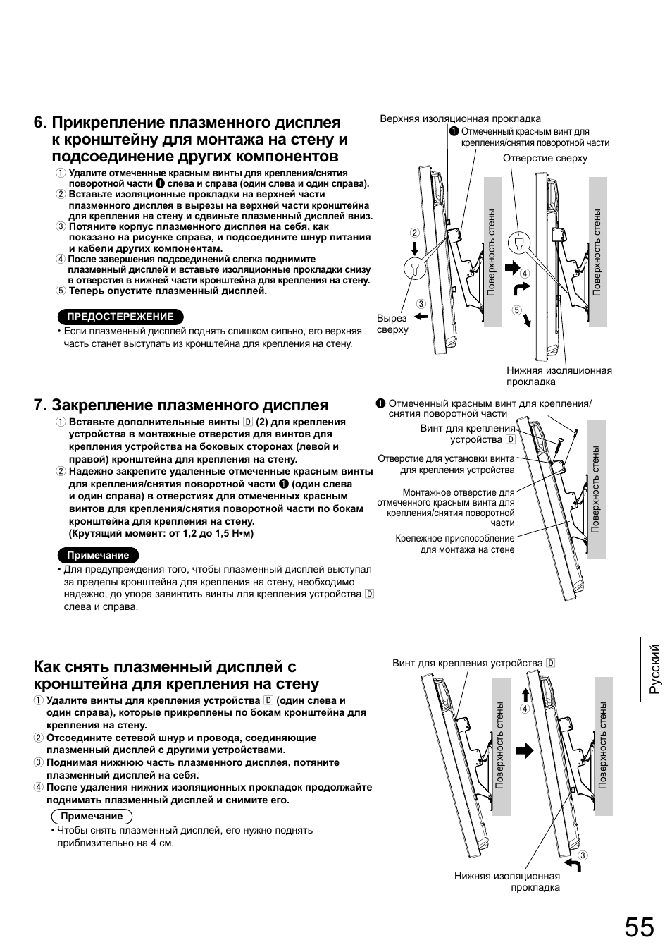 Закрепление плазменного дисплея, Ру сский | Panasonic TYWK42PR20 User Manual | Page 55 / 72