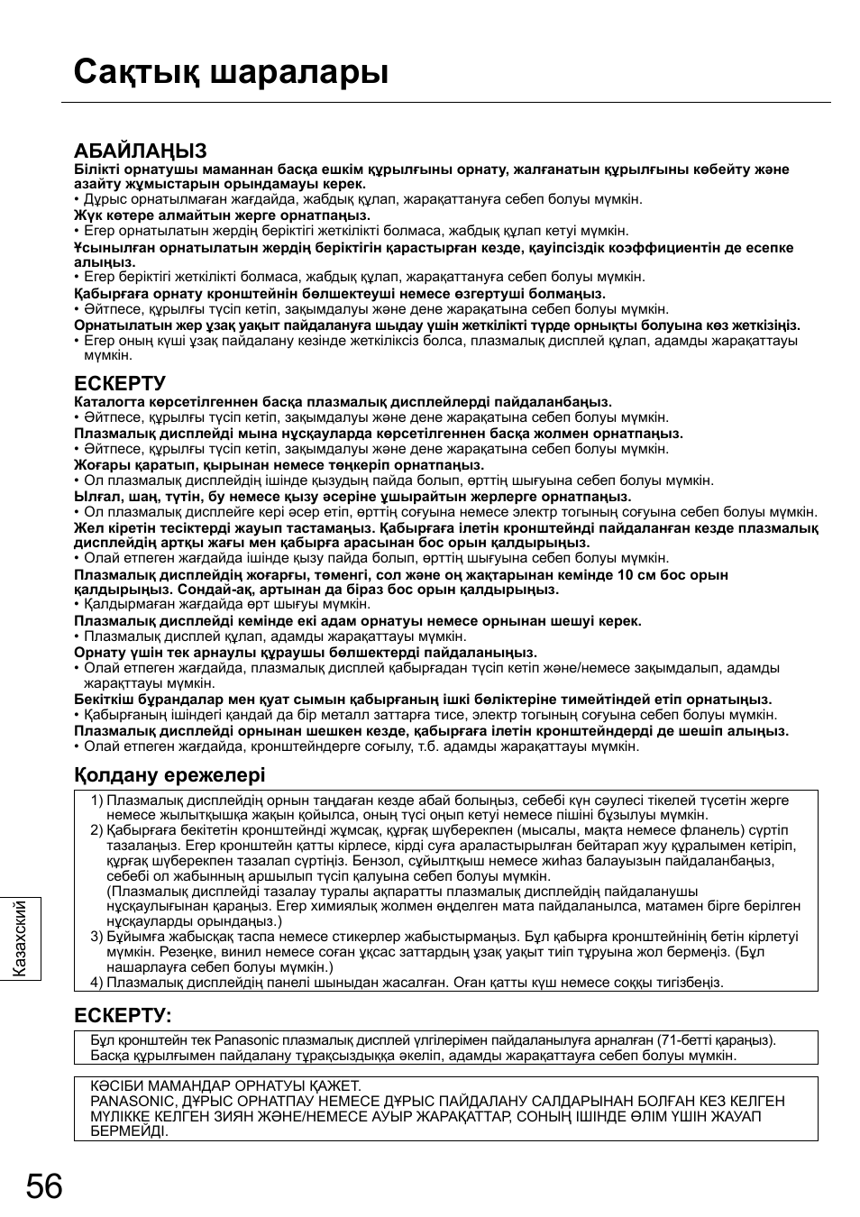 Сақтық шаралары, Абайлаңыз, Ескерту | Қолдану ережелері | Panasonic TYWK42PR20 User Manual | Page 56 / 72