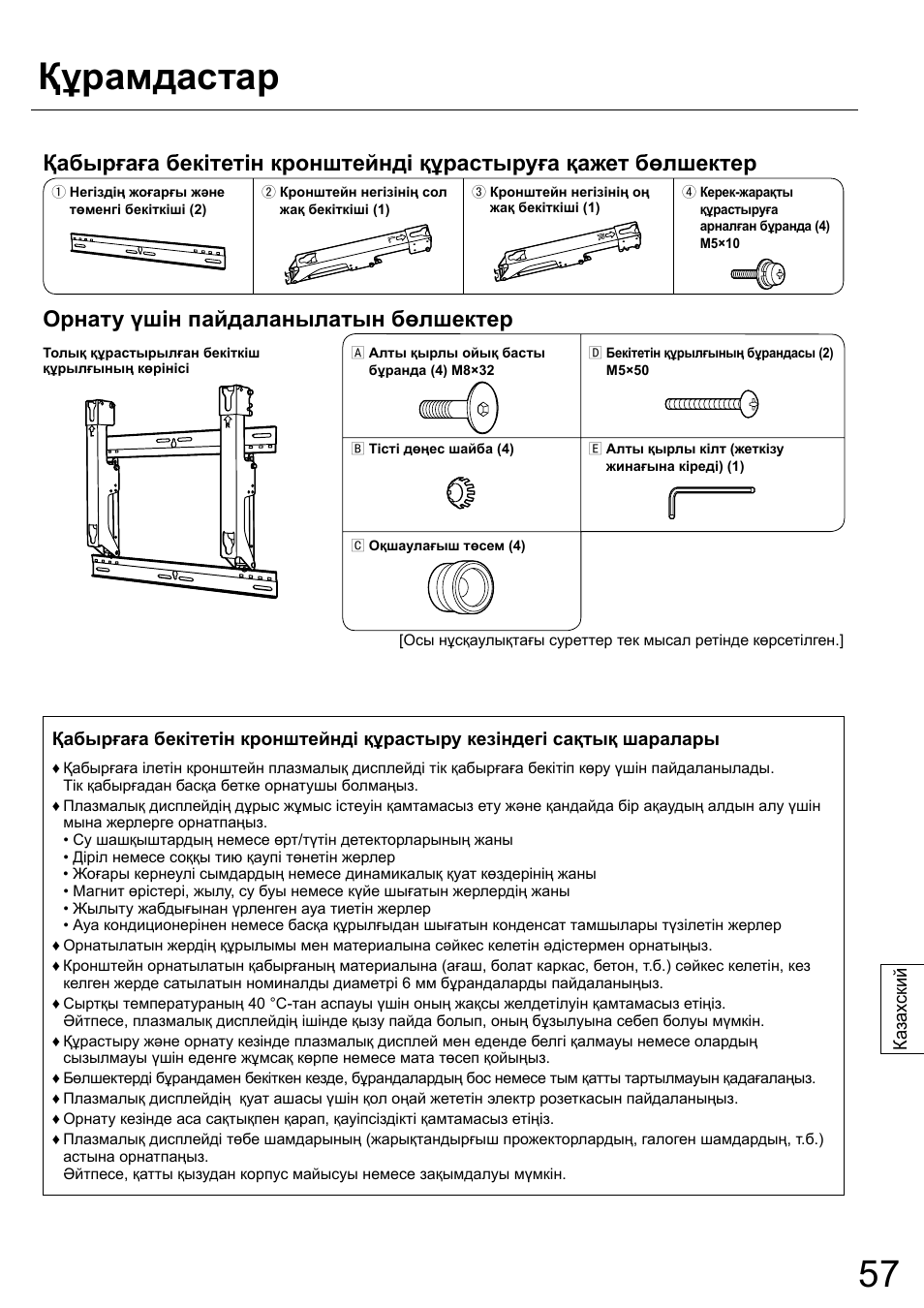 Құрамдастар, Орнату үшін пайдаланылатын бөлшектер | Panasonic TYWK42PR20 User Manual | Page 57 / 72