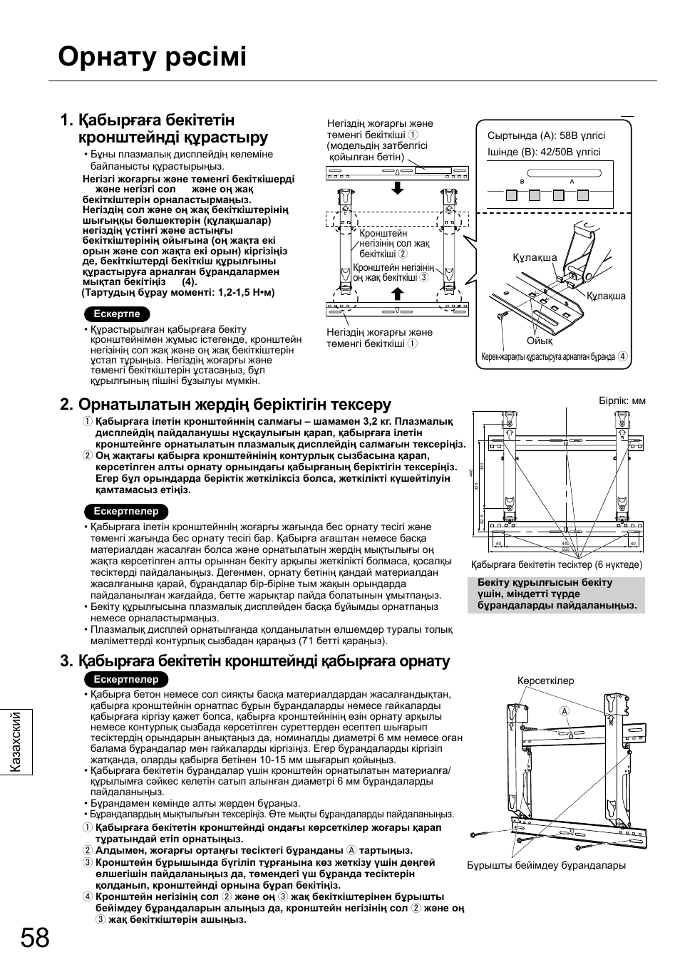 Орнату рəсімі, Қабырғаға бекітетін кронштейнді құрастыру, Орнатылатын жердің беріктігін тексеру | Қабырғаға бекітетін кронштейнді қабырғаға орнату, Ка зах ский | Panasonic TYWK42PR20 User Manual | Page 58 / 72