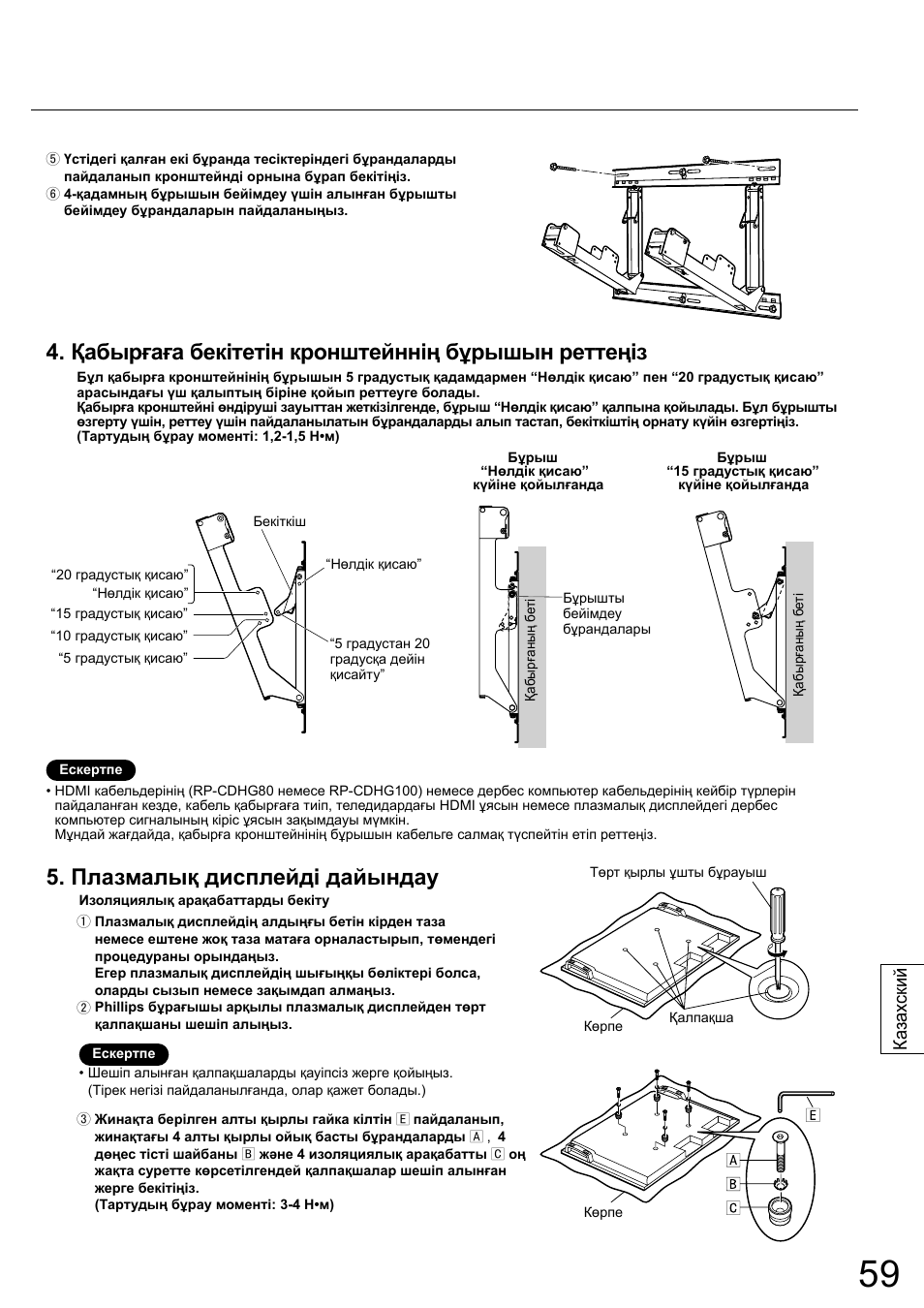 Қабырғаға бекітетін кронштейннің бұрышын реттеңіз, Плазмалық дисплейді дайындау, Ка зах ский | Panasonic TYWK42PR20 User Manual | Page 59 / 72