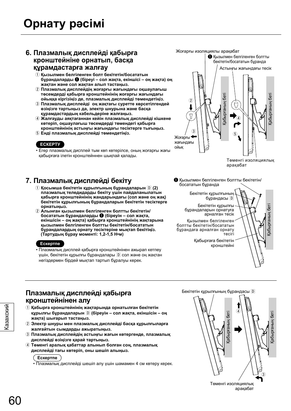 Орнату рəсімі, Плазмалық дисплейді бекіту, Плазмалық дисплейді қабырға кронштейнінен алу | Ка зах ский | Panasonic TYWK42PR20 User Manual | Page 60 / 72
