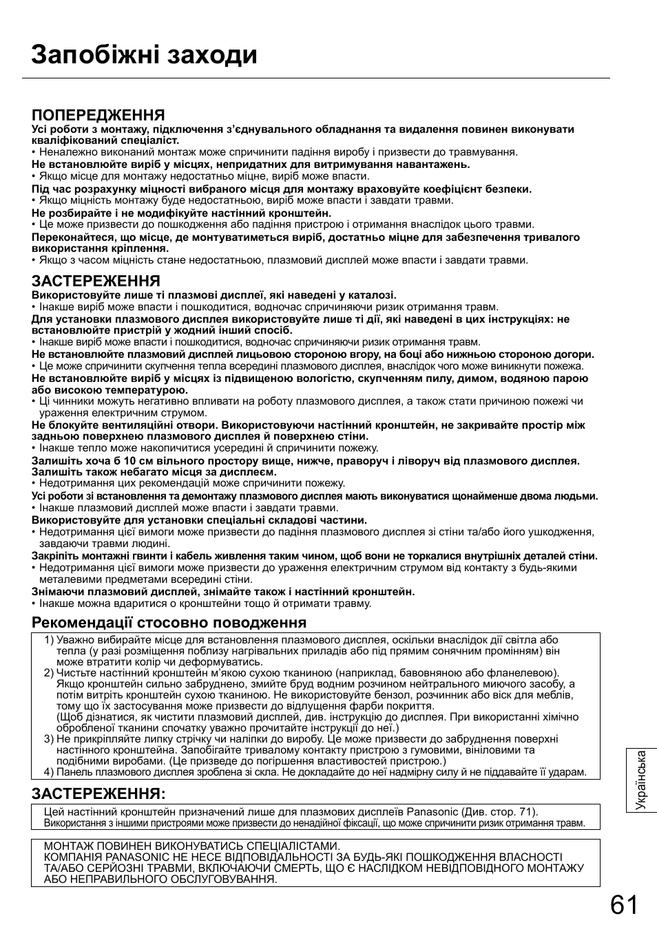 Запобіжні заходи, Попередження, Застереження | Рекомендації стосовно поводження | Panasonic TYWK42PR20 User Manual | Page 61 / 72