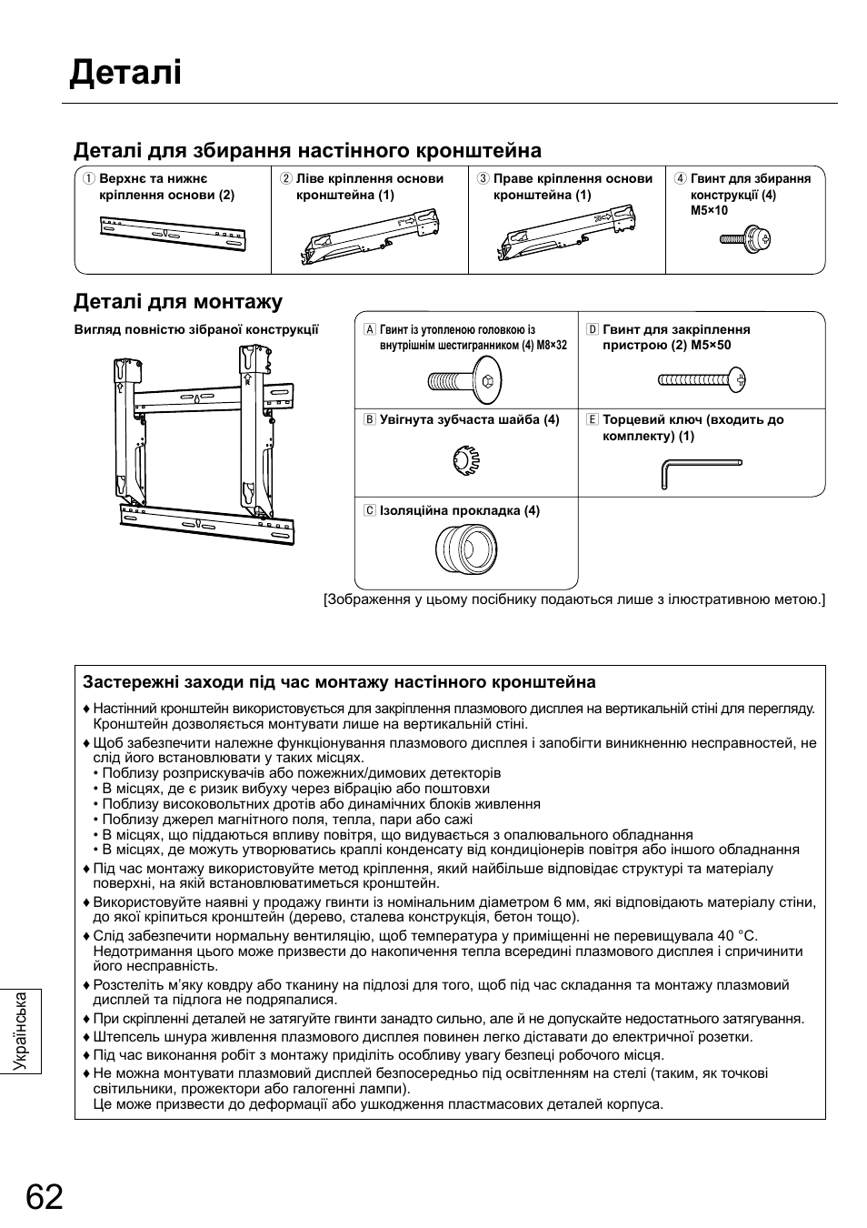 Деталі, Деталі для збирання настінного кронштейна, Деталі для монтажу | Panasonic TYWK42PR20 User Manual | Page 62 / 72