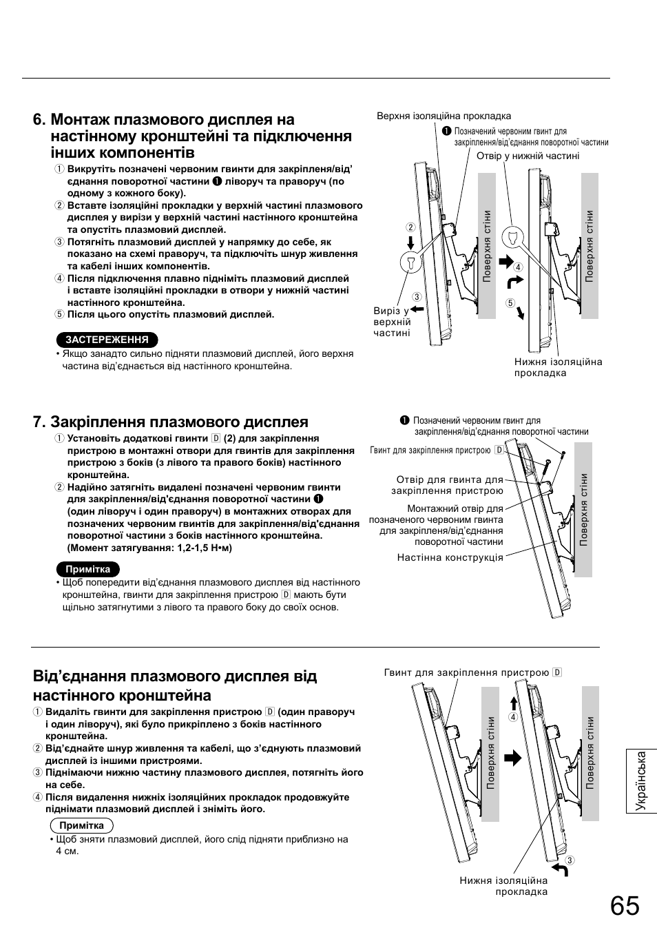 Закріплення плазмового дисплея, Українськ а | Panasonic TYWK42PR20 User Manual | Page 65 / 72