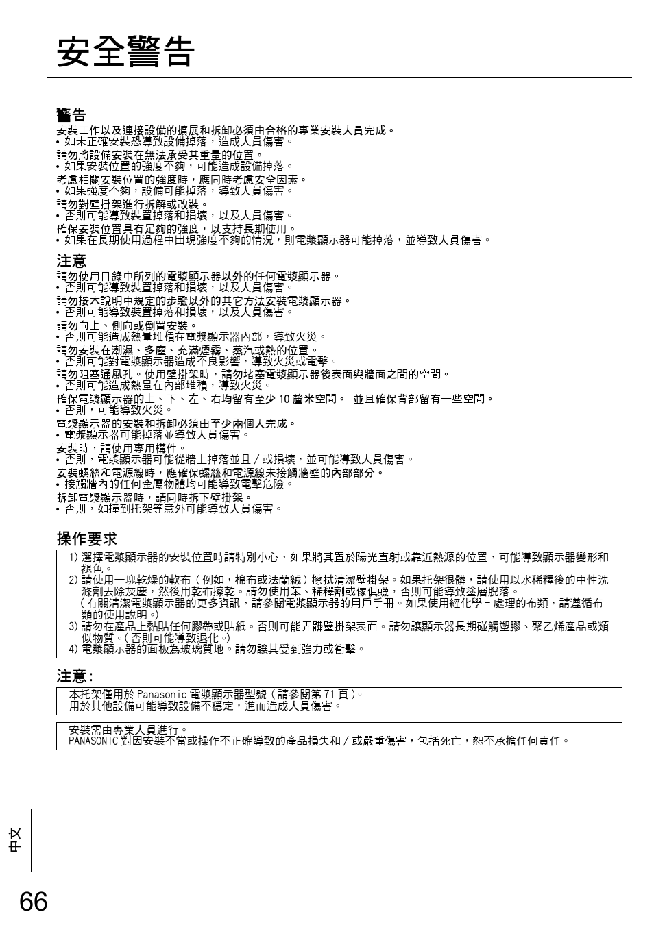 安全警告, 操作要求 | Panasonic TYWK42PR20 User Manual | Page 66 / 72