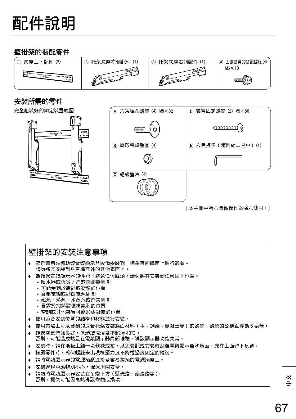 配件說明, 壁掛架的安裝注意事項, 壁掛架的裝配零件 | 安裝所需的零件 | Panasonic TYWK42PR20 User Manual | Page 67 / 72