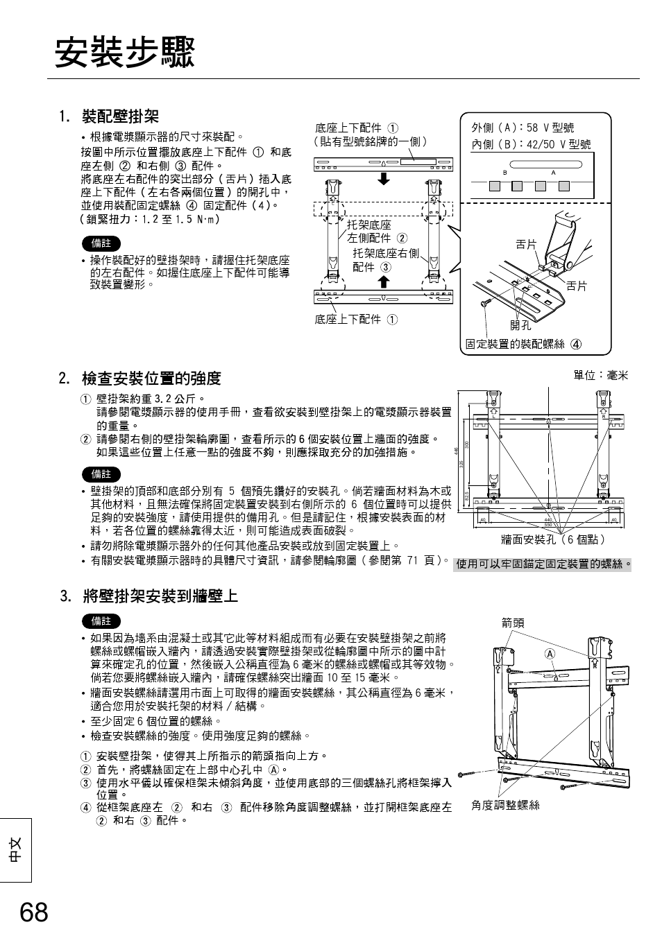 安裝步驟, 裝配壁掛架, 檢查安裝位置的強度 | 將壁掛架安裝到牆壁上 | Panasonic TYWK42PR20 User Manual | Page 68 / 72