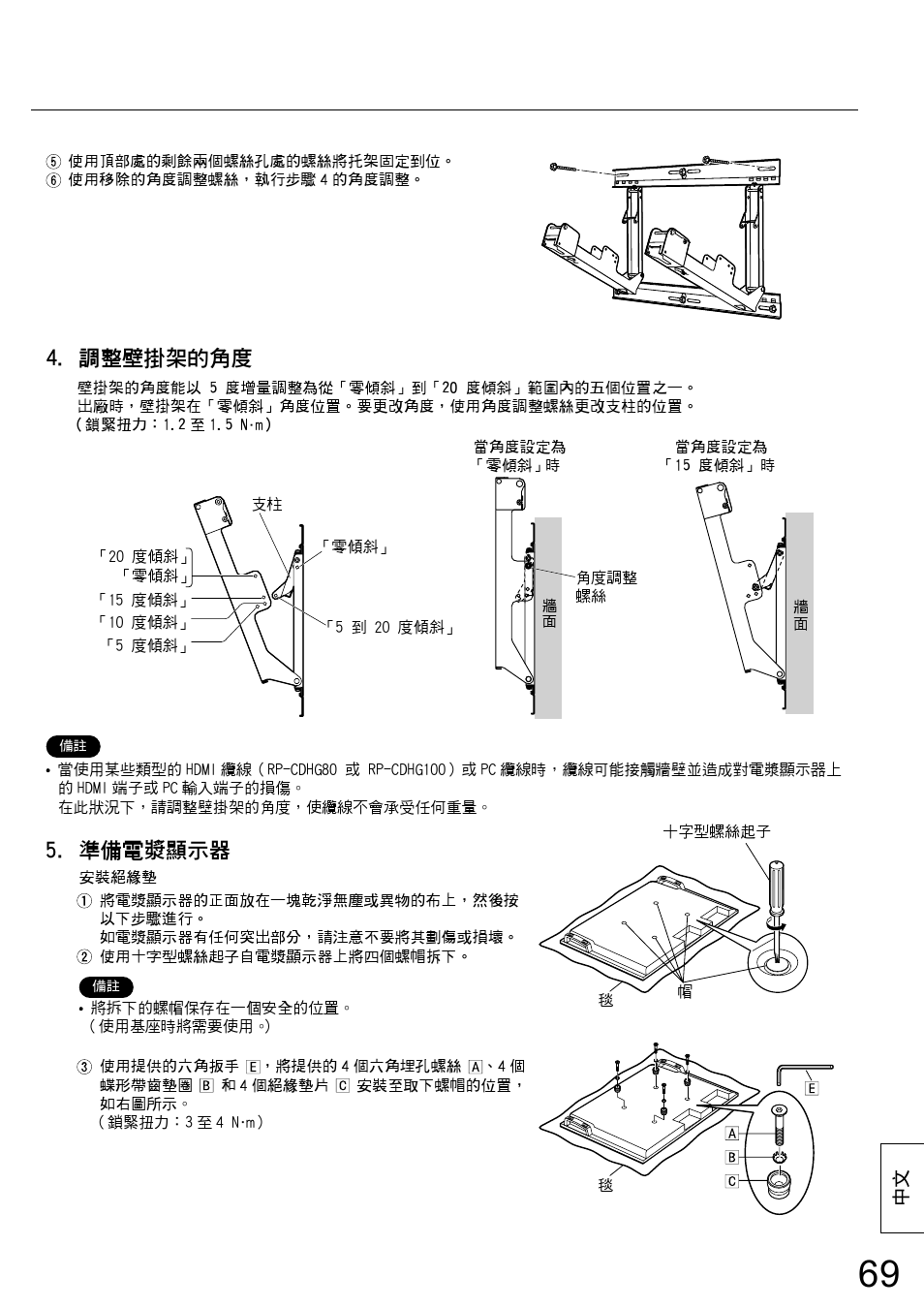 調整壁掛架的角度, 準備電漿顯示器 | Panasonic TYWK42PR20 User Manual | Page 69 / 72