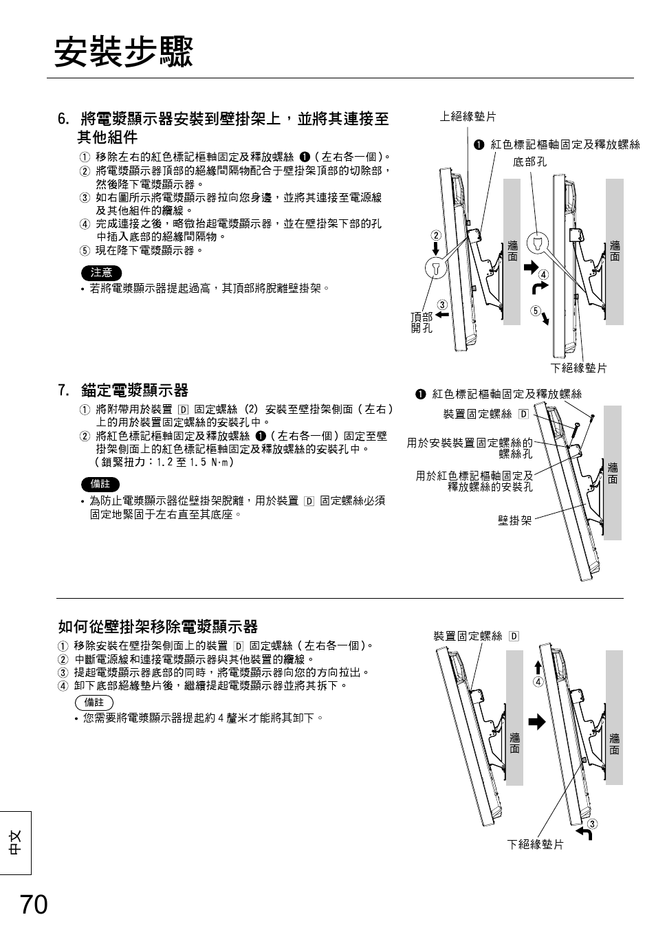 安裝步驟, 將電漿顯示器安裝到壁掛架上，並將其連接至 其他組件, 錨定電漿顯示器 | 如何從壁掛架移除電漿顯示器 | Panasonic TYWK42PR20 User Manual | Page 70 / 72