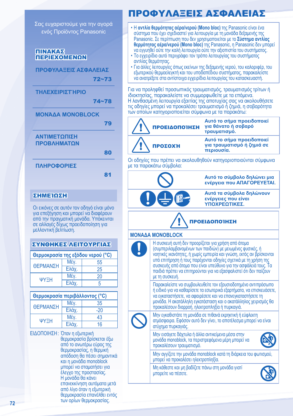 Προφυλαξεισ ασφαλειασ | Panasonic WHMXC12D9E8 User Manual | Page 72 / 92