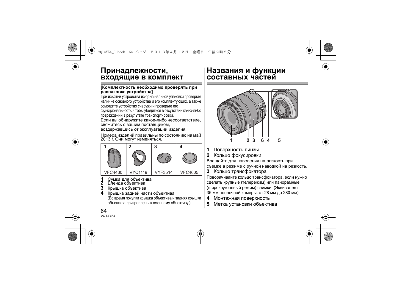 Принадлежности, входящие в комплект, Названия и функции составных частей | Panasonic HFS14140E User Manual | Page 64 / 72