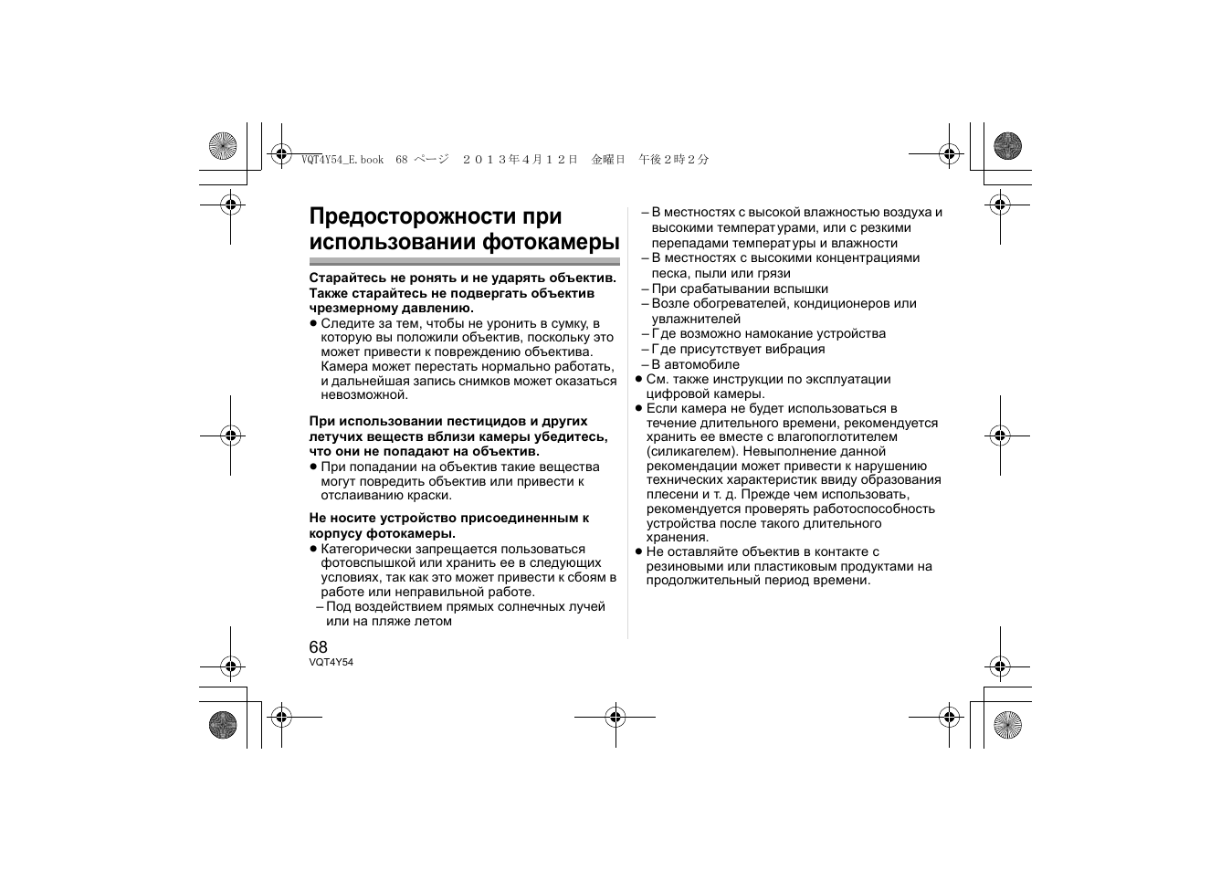 Предосторожности при использовании фотокамеры | Panasonic HFS14140E User Manual | Page 68 / 72