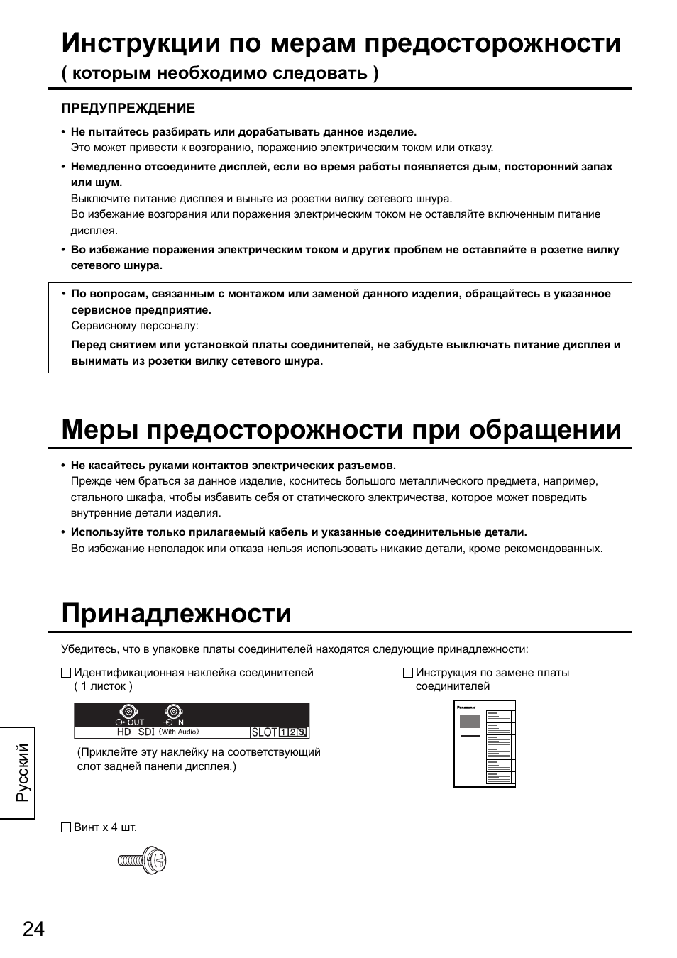 Инструкции по мерам предосторожности, Принадлежности, Меры предосторожности при обращении | Которым необходимо следовать ) | Panasonic TYFB10HD User Manual | Page 24 / 32