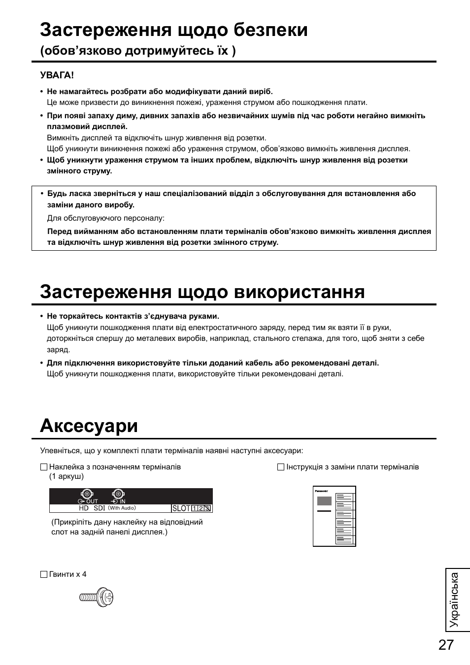 Застереження щодо безпеки, Аксесуари, Застереження щодо використання | Обов’язково дотримуйтесь їх ) | Panasonic TYFB10HD User Manual | Page 27 / 32