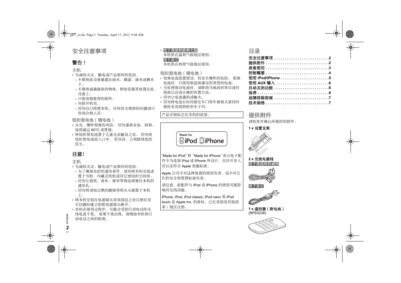 Gt07_cs, 安全注意事项, 提供附件 | Panasonic SCGT07E User Manual | Page 22 / 36