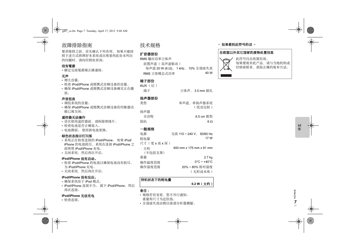 故障排除指南, 技术规格 | Panasonic SCGT07E User Manual | Page 27 / 36