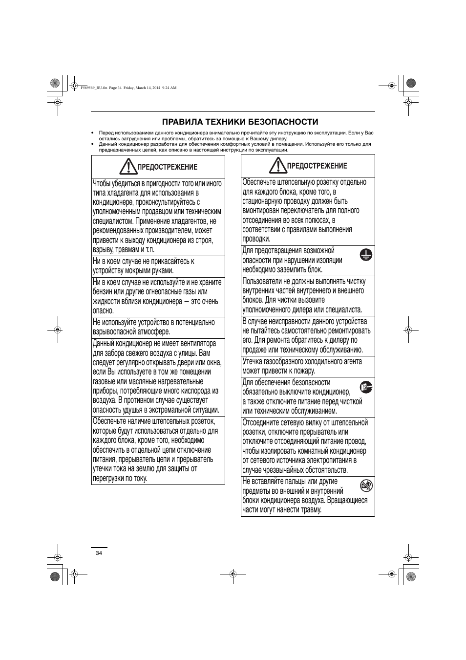 Правила техники безопасности | Panasonic S73MZ1H4A User Manual | Page 34 / 68