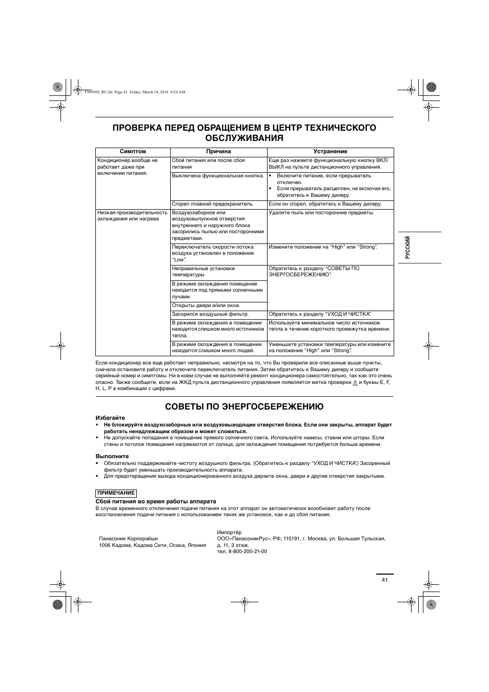 Советы по энергосбережению | Panasonic S73MZ1H4A User Manual | Page 41 / 68