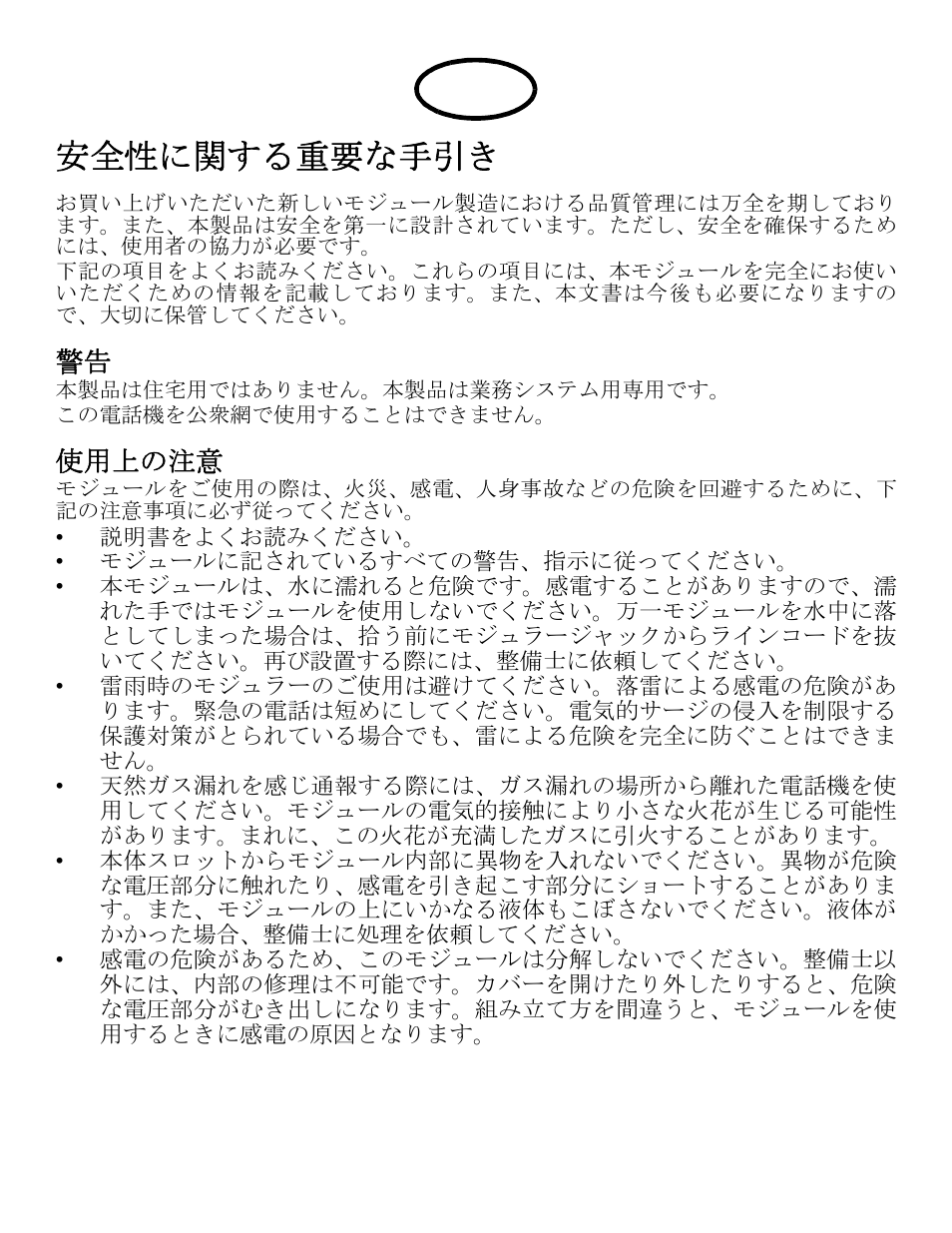 安全性に関する重要な手引き, 使用上の注意 | Avaya one-X Gigabit Ethernet Adapter User Manual | Page 24 / 40