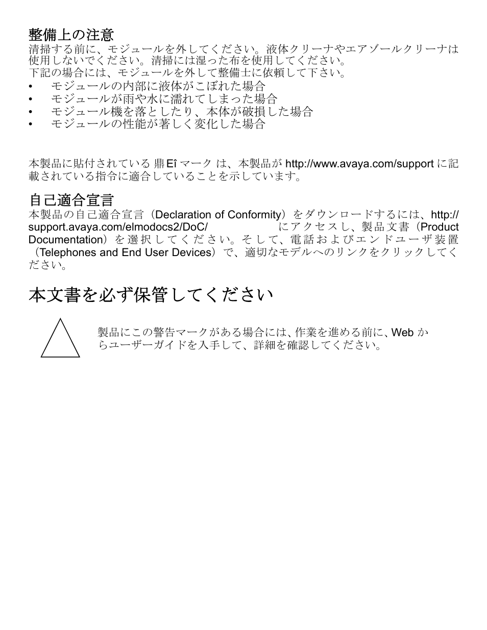 整備上の注意, Ce mark, 自己適合宣言 | 本文書を必ず保管してください, 25 整備上の注意 | Avaya one-X Gigabit Ethernet Adapter User Manual | Page 25 / 40
