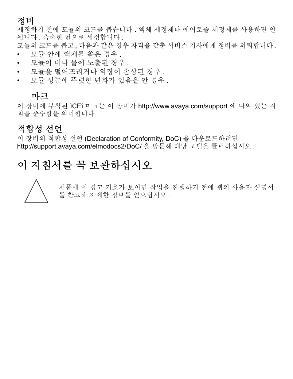 Ce 마크, 적합성 선언, 이 지침서를 꼭 보관하십시오 | 29 정비 | Avaya one-X Gigabit Ethernet Adapter User Manual | Page 29 / 40