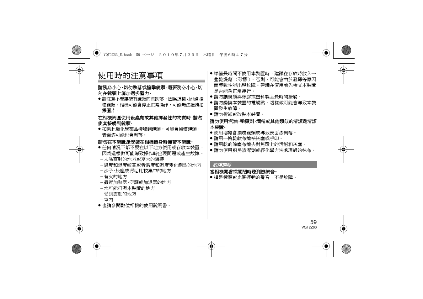 使用時的注意事項 | Panasonic HH014E User Manual | Page 59 / 72