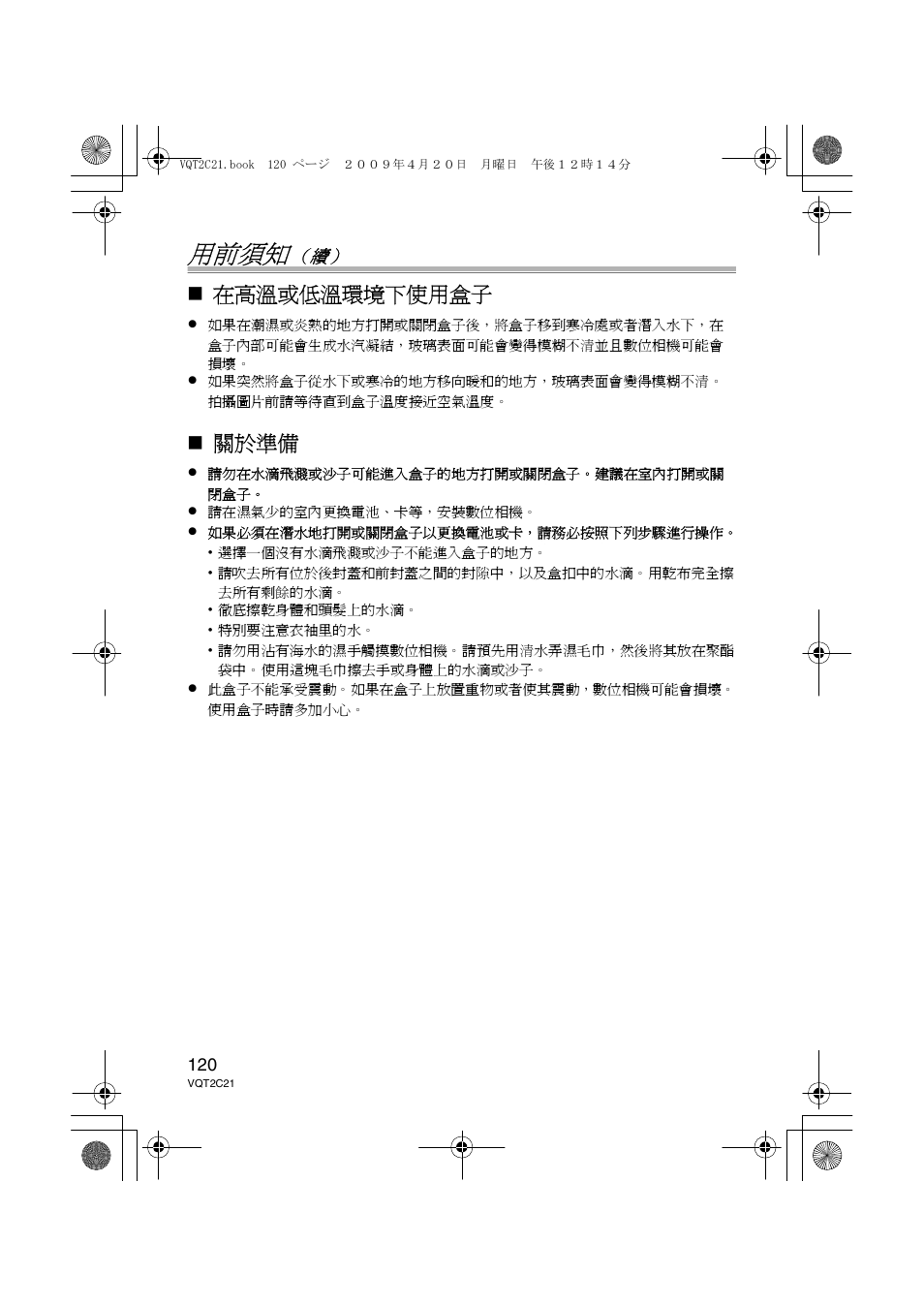 用前須知, 在高溫或低溫環境下使用盒子, 關於準備 | Panasonic DMWMCTZ7 User Manual | Page 120 / 184